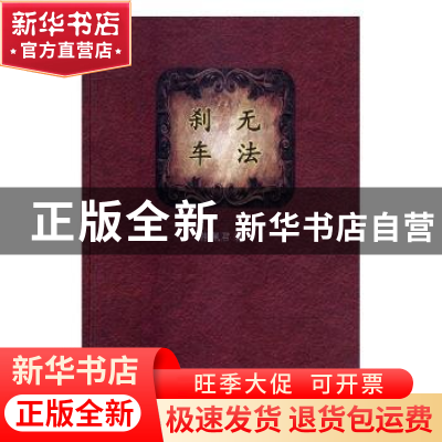 正版 无法刹车 陈佩君著 文汇出版社 9787549625239 书籍