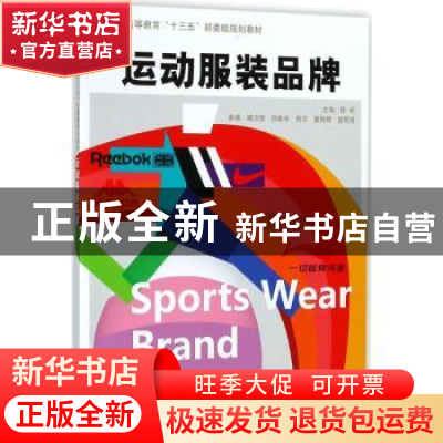 正版 运动服装品牌 陈彬主编 东华大学出版社 9787566913197 书籍