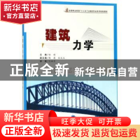正版 建筑力学 任玥主编 合肥工业大学出版社 9787565036248 书籍