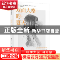 正版 双面人格的夏天 孙未著 湖南文艺出版社 9787540485092 书籍