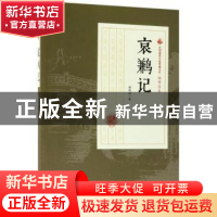 正版 哀鹣记 顾明道著 中国文史出版社 9787503499623 书籍