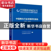 正版 中国焦化行业发展研究报告:2017-2018:2017-2018