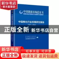 正版 中国焦化行业发展研究报告:2017-2018:2017-2018