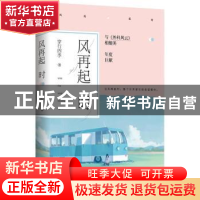 正版 风再起时 穿行四季著 青岛出版社 9787555248002 书籍