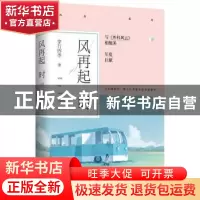 正版 风再起时 穿行四季著 青岛出版社 9787555248002 书籍