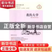 正版 我的大学 (苏)高尔基著 煤炭工业出版社 9787502063498 书籍