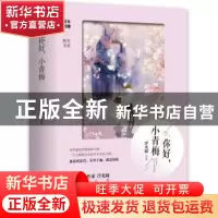 正版 你好,小青梅 浮光锦 青岛出版社 9787555266556 书籍