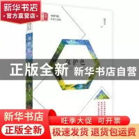 正版 保护色 陈再见著 中国文史出版社 9787520501569 书籍