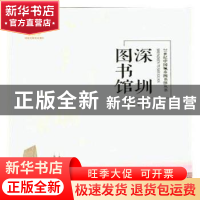 正版 深圳图书馆 张岩主编 天津大学出版社 9787561859360 书籍