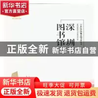 正版 深圳图书馆 张岩主编 天津大学出版社 9787561859360 书籍