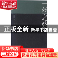 正版 一丝之弦 邓逸然著 花城出版社 9787536085244 书籍