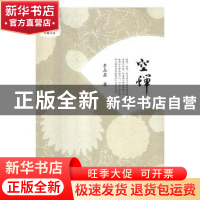 正版 空蝉 李晶磊著 人民日报出版社 9787511552716 书籍