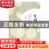 正版 空蝉 李晶磊著 人民日报出版社 9787511552716 书籍