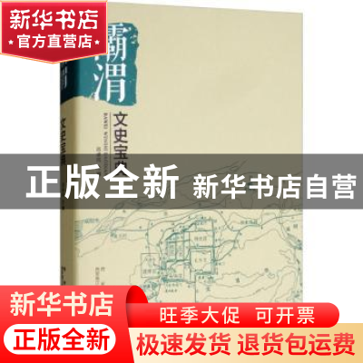 正版 灞渭文史宝典 吕卓民主编 西安出版社 9787554125281 书籍