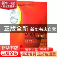 正版 经济法 蔡四青主编 西南财经大学出版社 9787550433168 书籍