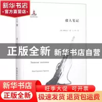 正版 猎人笔记 屠格涅夫 安徽师范大学出版社 9787567632653 书籍