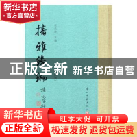 正版 播雅续编 龙先绪采编 浙江古籍出版社 9787554010877 书籍