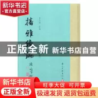 正版 播雅续编 龙先绪采编 浙江古籍出版社 9787554010877 书籍