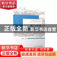 正版 厦门风情 黄邦恩 厦门大学出版社 9787561567630 书籍