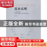 正版 基本乐理 崔宪主编 现代出版社 9787514367232 书籍