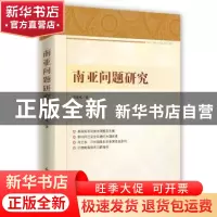 正版 南亚问题研究 管银凤著 时事出版社 9787519501570 书籍