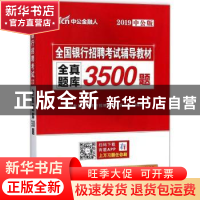 正版 全真题库3500题 李永新 立信会计出版社 9787542952813 书籍