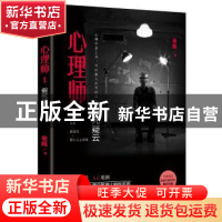正版 心理师:1:假死疑云 老甄著 花城出版社 9787536085695 书籍