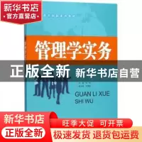 正版 管理学实务 张妍主编 中国财富出版社 9787504766113 书籍