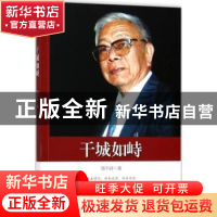 正版 干城如峙 周干峙著 中国文史出版社 9787520500746 书籍