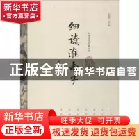 正版 细读淮南子 陈广忠著 研究出版社 9787519900557 书籍