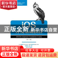 正版 iOS开发基础教程 黄海 人民邮电出版社 9787115445483 书籍