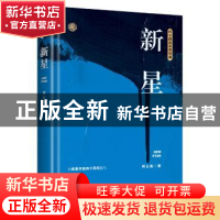 正版 新星 柯云路著 江苏凤凰文艺出版社 9787559416414 书籍