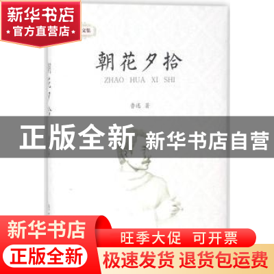 正版 朝花夕拾 鲁迅著 中国商业出版社 9787520802222 书籍