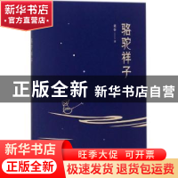 正版 骆驼祥子 老舍著 百花文艺出版社 9787530673867 书籍