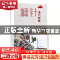 正版 棒针编织基础 邱佩芬 中国纺织出版社 9787518041251 书籍