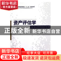 正版 资产评估学 于翠芳主编 科学出版社 9787030353689 书籍