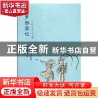 正版 西游记 (明)吴承恩著 北方文艺出版社 9787531739906 书籍