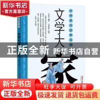 正版 文学大家 长安编著 新疆青少年出版社 9787559009807 书籍
