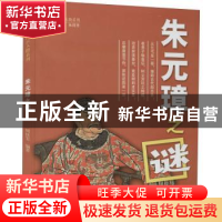 正版 朱元璋之谜 周钰雯编著 南京出版社 9787807189053 书籍