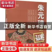 正版 朱元璋之谜 周钰雯编著 南京出版社 9787807189053 书籍