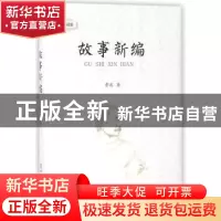 正版 故事新编 鲁迅著 中国商业出版社 9787520802277 书籍