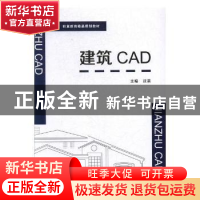 正版 建筑CAD 吴琼 著 中国海洋大学出版社 9787568216272 书籍