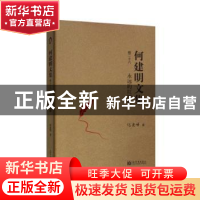 正版 永远的红树林 何建明著 新世界出版社 9787510463143 书籍
