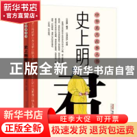 正版 史上明君 张巍编著 新疆青少年出版社 9787559009852 书籍