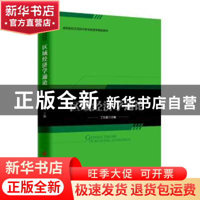 正版 区域经济学通论 丁生喜 中国经济出版社 9787513651721 书籍