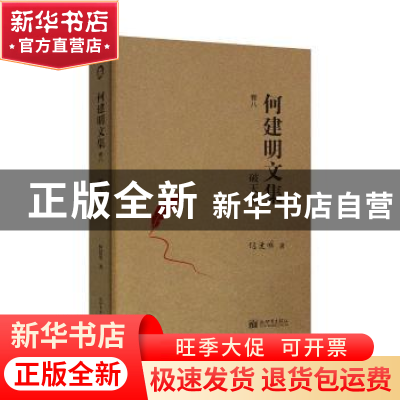 正版 破天荒 何建明 新世界出版社 9787510463426 书籍