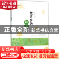 正版 教室里的秘密 张胜辉主编 大象出版社 9787534795145 书籍