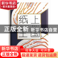 正版 纸上王国 邓安庆 著 人民文学出版社 9787020131624 书籍