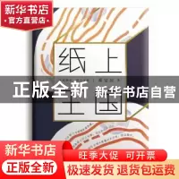 正版 纸上王国 邓安庆 著 人民文学出版社 9787020131624 书籍