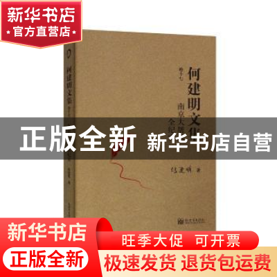 正版 南京大屠杀全纪实 何建明 新世界出版社 9787510463549 书籍